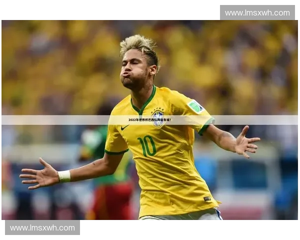 围绕巴西国际队全年详细赛事赛程安排趋势全景深度解析报告汇编版